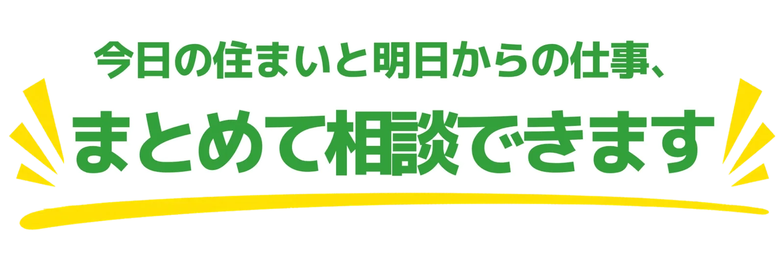 今日の住まいと明日からの仕事、まとめて相談できます